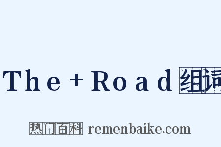 The+Road组词是什么意思的图片